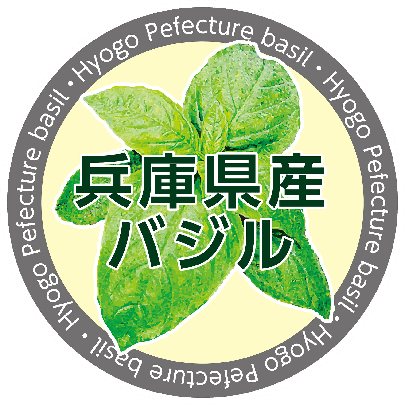 兵庫県産バジル