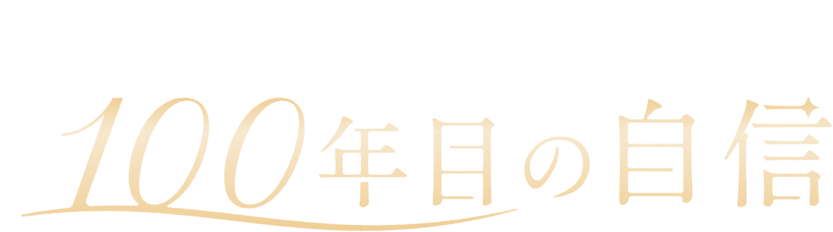 100年目の自信：100年目の私たちが考える、今一番おいしいカレー