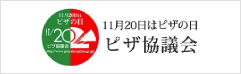 11月20日はピザの日 ピザ協議会