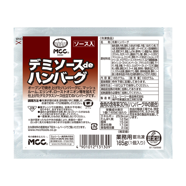 デミソースdeハンバーグ (165g)｜業務用商品｜エム・シーシー食品株式会社